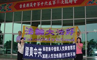 台东县议会通过谴责中共活摘器官案