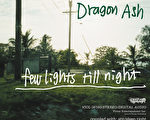 Dragon Ash新单曲封面/丰华提供