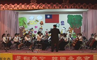 韓華僑小學首次迎來台灣樂團演出