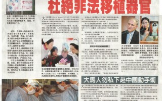 馬來西亞《東方日報》整版報導麥塔斯活摘器官報告