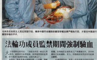 马来西亚《东方日报》整版报导调查中共活摘器官报告