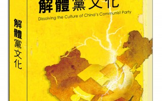 吴惠林：中共党文化--了解它、解体它、唾弃它