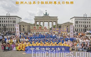 德國法輪功學員慶祝世界法輪大法日