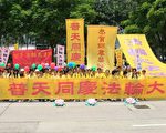 組圖：中國境內 香港法輪功學員慶祝大法日