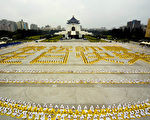 五千多名台湾法轮功学员于五月十三日上午在台北中正纪念堂排出“恭祝师尊生日快乐”的壮观字形，庆祝“世界法轮大法日”