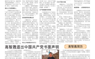 大纪元特刊-中共特务组织、退党及中国时事