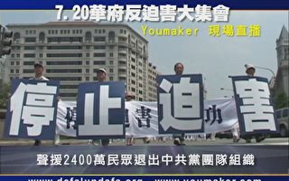 【7月19日】7.20華府籲結束迫害、聲援退黨潮大集會