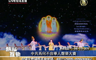 【热点互动】中共为何不容华人声乐大赛？(1)