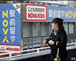NOVA面临倒闭,4000外籍教师将陷入困境。(AFP)