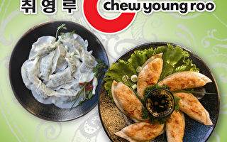 南加美食:韓國聚英樓水餃 新鮮美味獨特