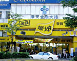 燦坤3C位於台灣桃園的連鎖店。（大紀元）