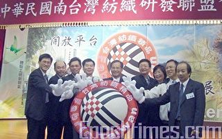 南台湾纺织研发联盟 推动台湾纺织精品