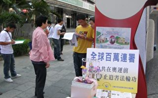 台湾花莲民众支持百万人征签活动
