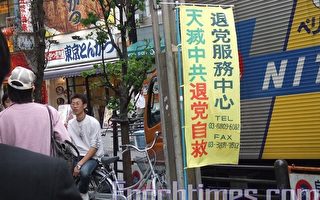 同日两地 日本退党中心遭骚扰