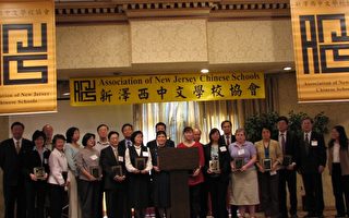新泽西中文学校协会举办首届年会