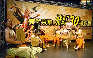 飛鳳三十攝影展 紀錄台灣舞蹈史