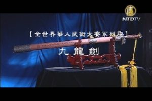 【全世界华人武术大赛系列报导】九龙剑