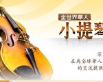 小提琴大赛系列报导：音乐神童莫扎特