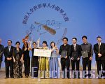 组图：“全世界华人小提琴大赛”颁奖仪式