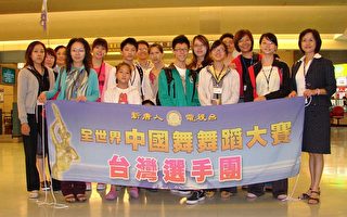 中国舞大赛纽约登场 台湾团出发争取荣耀