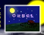 中秋节贺卡精选(5) 天狗食月3D动画卡