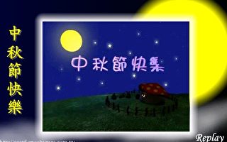 中秋节贺卡精选(5) 天狗食月3D动画卡