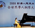 组图﹕全世界华人钢琴大赛优秀奖风采