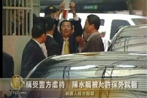 【熱點互動】陳水扁案：對比兩岸政治司法(1)