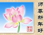組圖：中國法輪功學員恭賀李洪志先生新年快樂