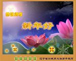 東北三省法輪功學員恭祝師尊元旦快樂（5）
