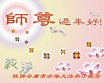 新疆寧夏甘肅陝西內蒙法輪功學員恭祝創始人新年快樂（8）