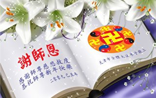 中国军队、政府法轮功学员向创始人叩贺新年