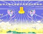 云南新疆等地法轮功学员恭祝师尊元旦快乐（23）