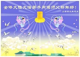 云南新疆等地法轮功学员恭祝师尊元旦快乐（23）
