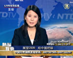 展望2009 给中国把脉 (图：新唐人电视台)