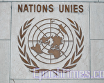 國際社會關注中國普審 良知基金會上訴聯合國
