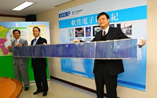 软性电子启动 台湾产业新星