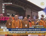 从世界佛教论坛看中国的宗教信仰(1)