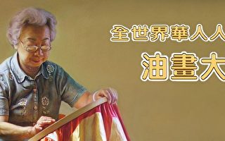 09年全世界華人人物寫實油畫大賽 回歸正統