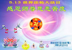 湖南北京等法轮功学员恭祝师尊生日快乐