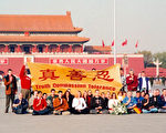 2001年11月20日，来自12个国家的30多名大法弟子在中国的天安门广场打开了“真善忍”的横幅。这一举动震惊了世界。（明慧网）