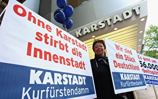 德国零售巨人倒闭 43000人恐失业
