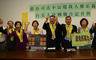 台美人社团吁无罪释放陈水扁