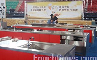 新唐人廚技大賽啟用最頂級先進光速爐
