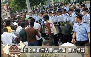 广州上百非洲人警局抗议 警方涉贪