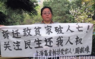 中国冤民大同盟正告上海政府不要作秀 停止迫害访民周雪珍