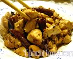 宮保雞丁香辣下飯，是川菜中極具代表性的美味。(攝影：楊美琴/大紀元）