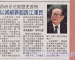 马国媒体报导 江泽民迫害法轮功被起诉案件