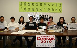 2010人口普查“填写台湾人运动”起跑
