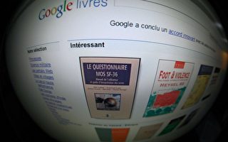 谷歌數字化圖書侵權 巴黎法院罰30萬歐元
